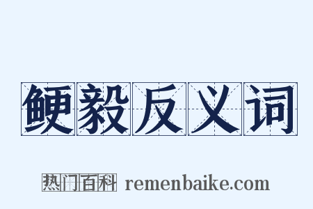 鲠毅反义词是什么意思的图片